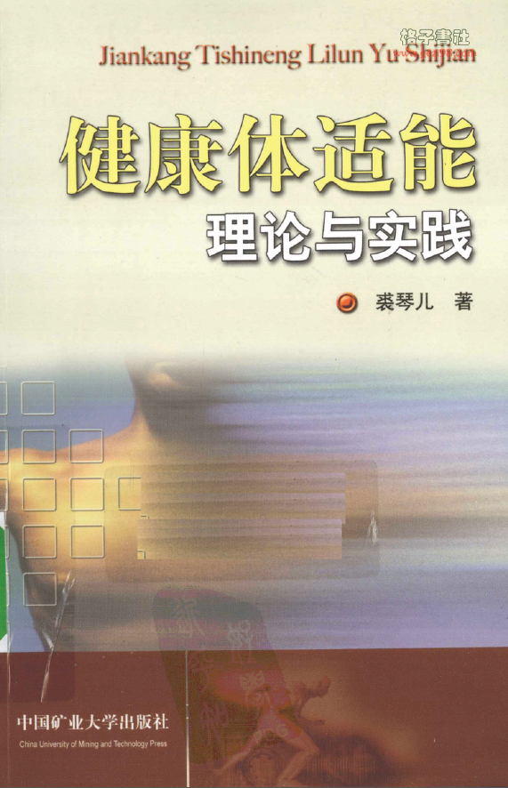 健康体适能理论与实践-第1张图片-体能网