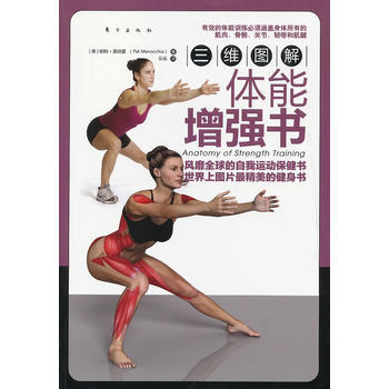 三维图解：体能增强书-第1张图片-体能网