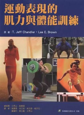 运动表现的肌力与体能训练-第1张图片-体能网