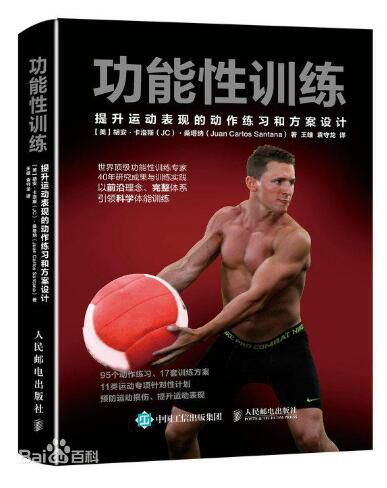 功能性训练 提升运动表现的动作练习和方案设计-第1张图片-体能网