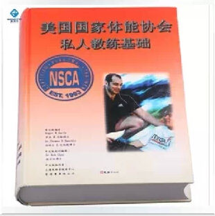 NSCA 美国国家体能协会：私人教练基础