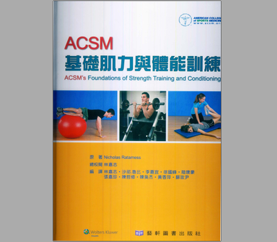ACSM基础肌力与体能训练-第1张图片-体能网