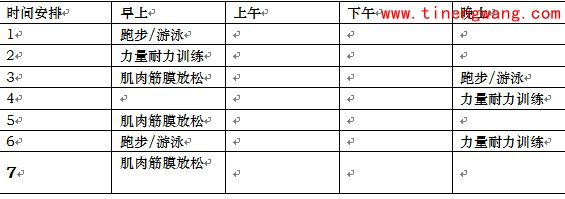 怎样制定自己的健身训练计划-第2张图片-体能网 怎样制定自己的健身训练计划-第2张图片-体能网