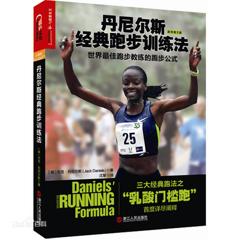 丹尼尔斯经典跑步训练法:世界最佳跑步教练的跑步公式-第1张图片-体能网 丹尼尔斯经典跑步训练法:世界最佳跑步教练的跑步公式-第1张图片-体能网