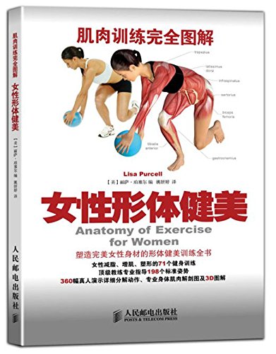 肌肉训练完全图解：女性形体健美-第1张图片-体能网