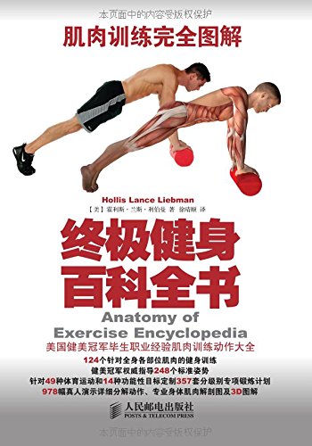 肌肉训练完全图解：终极健身百科全书-第1张图片-体能网