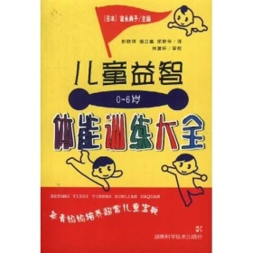 0～6岁儿童益智体能训练大全-第1张图片-体能网
