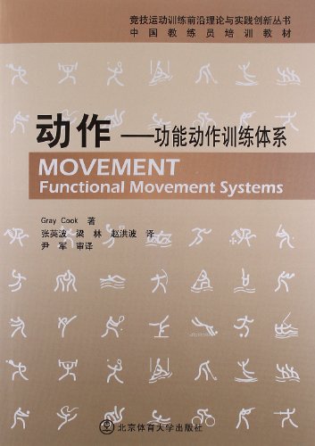 动作:功能动作训练体系-第1张图片-体能网