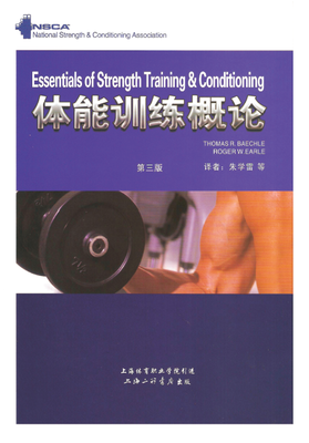 美国国家体能协会 NSCA体能训练概论-第1张图片-体能网