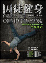 囚徒爆发力：第十三章 限时训练和巩固训练-第2张图片-体能网