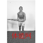 下肢的平衡能力训练-第27张图片-体能网 下肢的平衡能力训练-第27张图片-体能网