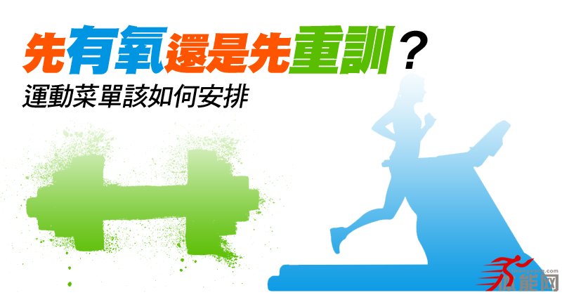 有氧运动和力量训练到底谁先？-第1张图片-体能网