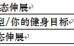 怎样制定自己的健身训练计划 怎样制定自己的健身训练计划